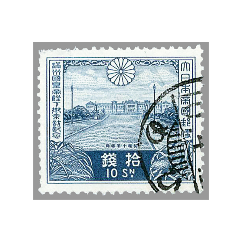 切手・趣味の通信販売｜スタマガネット ＜使用済＞満洲国皇帝来訪 10銭