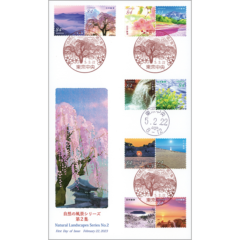 切手・趣味の通信販売｜スタマガネット 自然の風景シリーズ第2集 初日