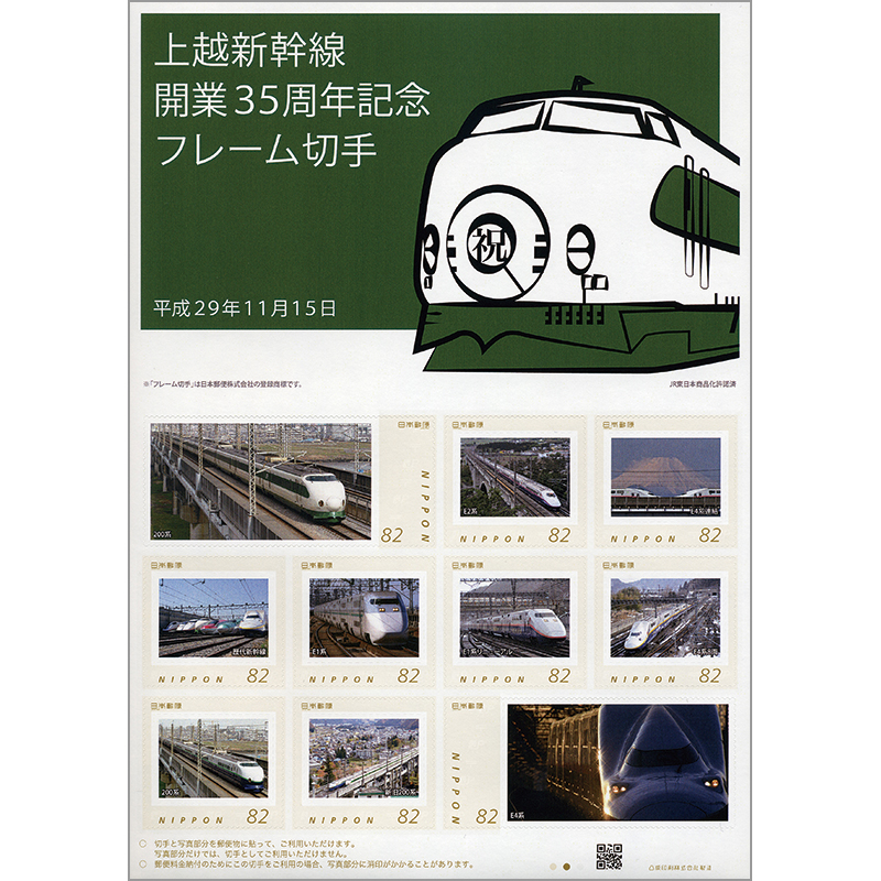 切手・趣味の通信販売｜スタマガネット 上越新幹線開業35周年