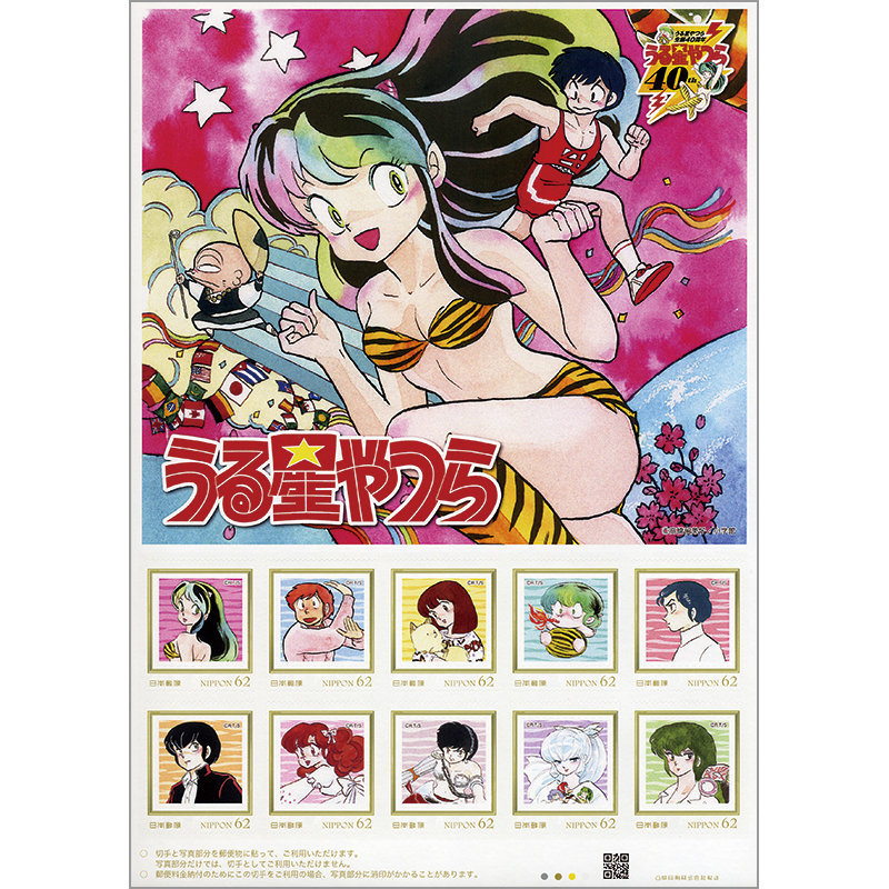 切手・趣味の通信販売｜スタマガネット うる星やつら40周年記念
