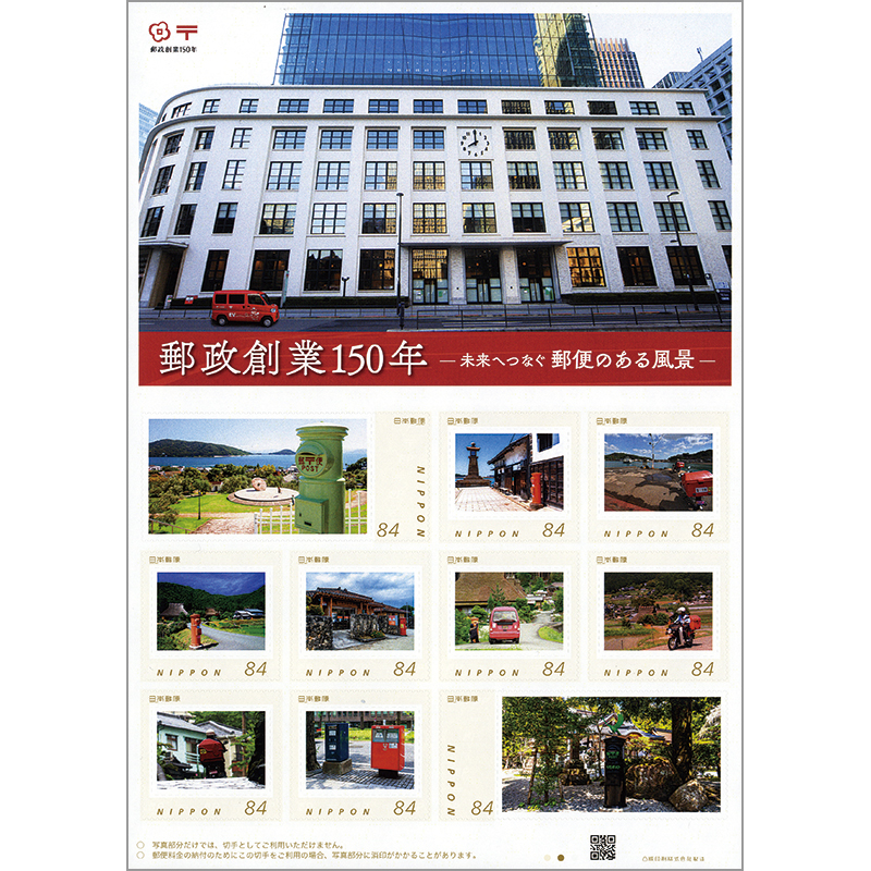 切手・趣味の通信販売｜スタマガネット 郵政創業150年 －未来へつなぐ