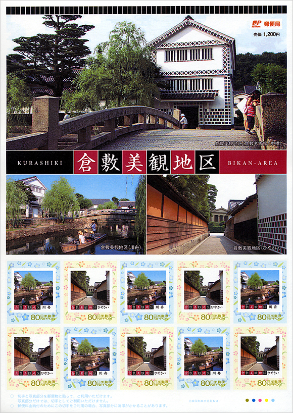 切手・趣味の通信販売｜スタマガネット 倉敷美観地区: フレーム切手