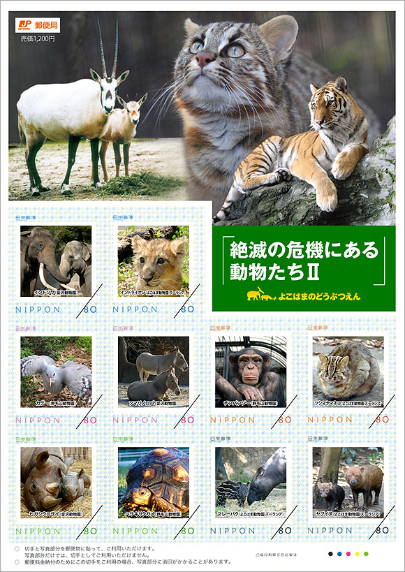 切手・趣味の通信販売｜スタマガネット 絶滅の危機にある動物たちⅡ