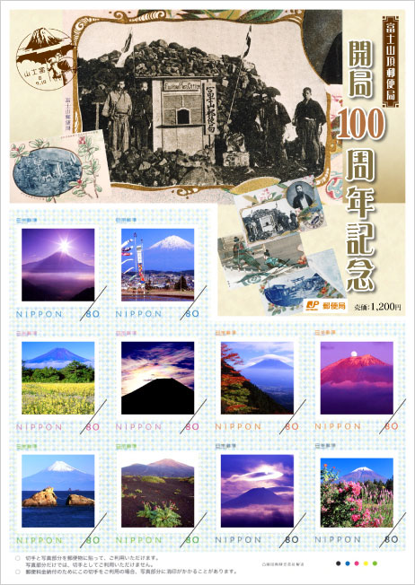 切手・趣味の通信販売｜スタマガネット 富士山頂郵便局開局100周年記念