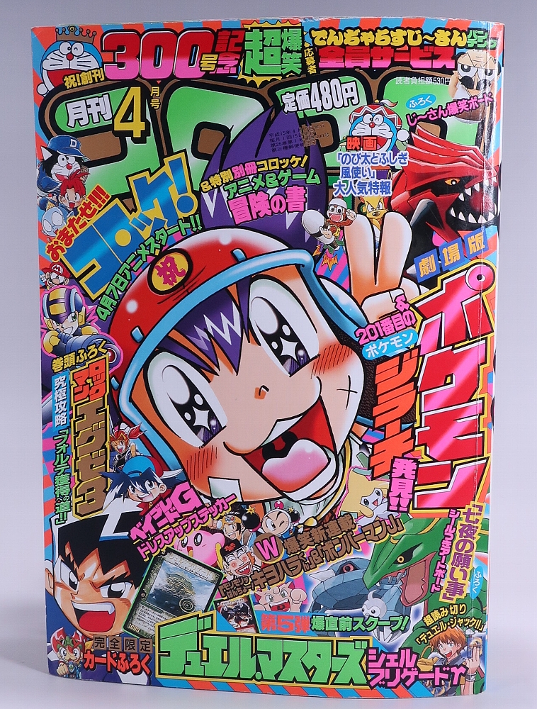 月刊コロコロコミック2003年4月号 レビュー
