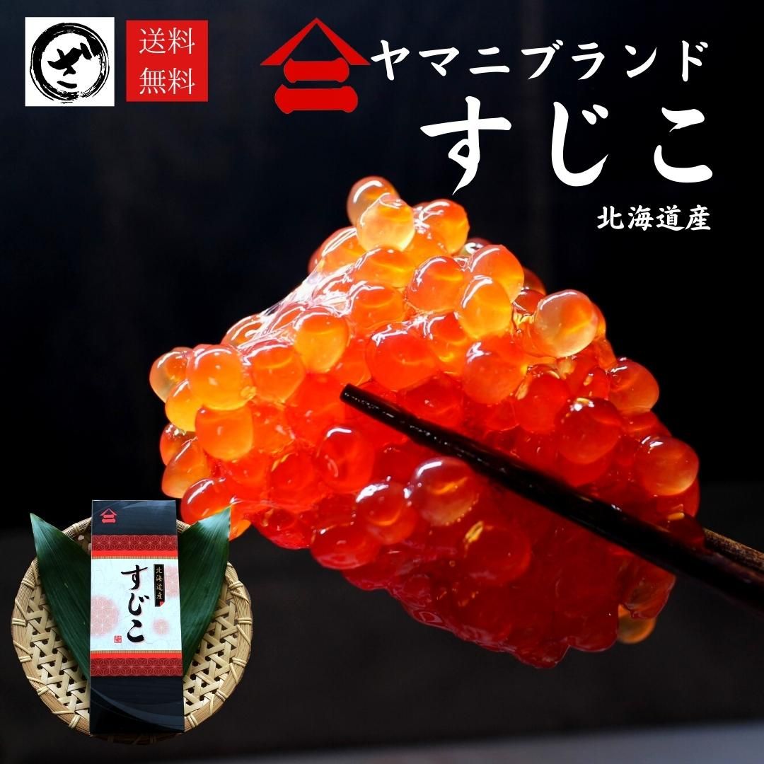 高級 甘塩 筋子(400g) [北海道産］送料無料 すじこ スジコ いくら