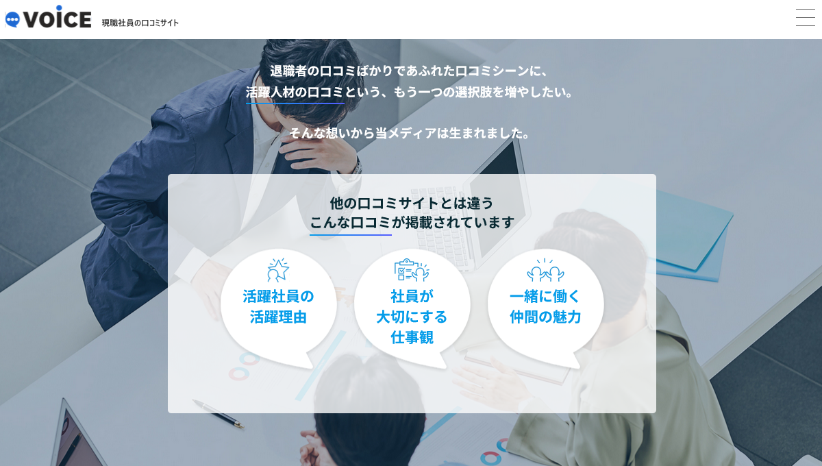 Zenken、求職者向けの企業口コミサイト「VOiCE」を全面リニューアル