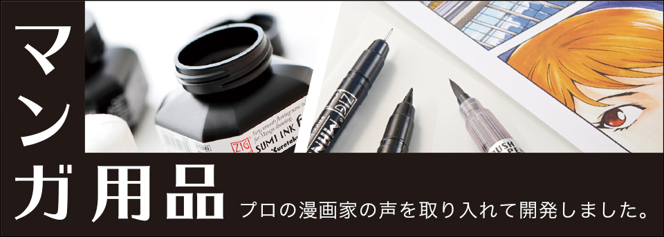 ブラックインク・ホワイトインク | 呉竹の「マンガ用品」| ZIG
