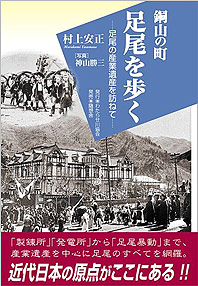 銅山の町足尾を歩く」（文・村上安正／写真・神山勝三）
