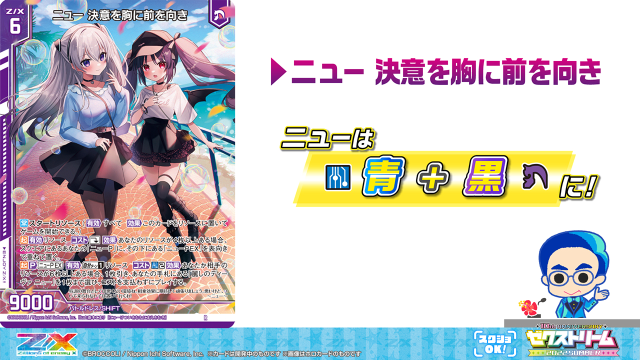 ゼクストリーム 2022.SUMMER ダイジェスト ｜ Z/X -Zillions of enemy