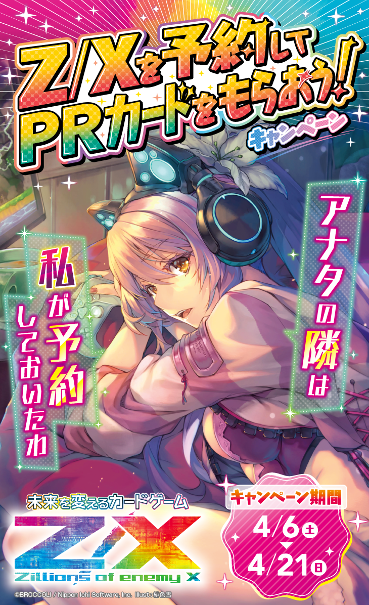 Z/Xを予約してPRカードをもらおう！キャンペーン ぜくげ～これくしょん