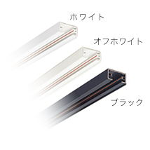 照明用ダクトレール「ショップライン」商品ラインアップ | 店舗用照明