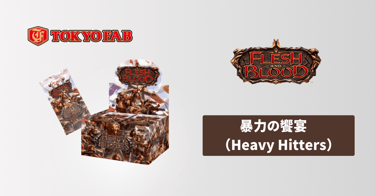 Heavy Hitters】Flesh and Blood(FaB) 暴力の饗宴のヒーローとカード