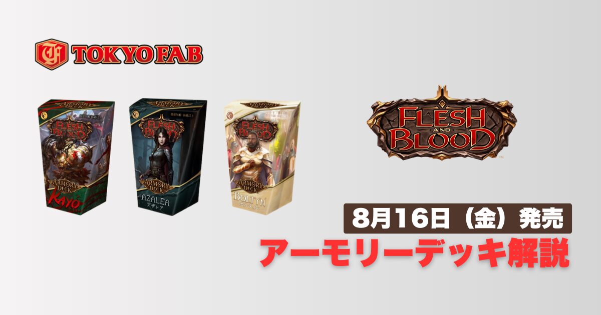 新発売！】アーモリーデッキ(Armory Deck) 3種類のデッキリストと回し