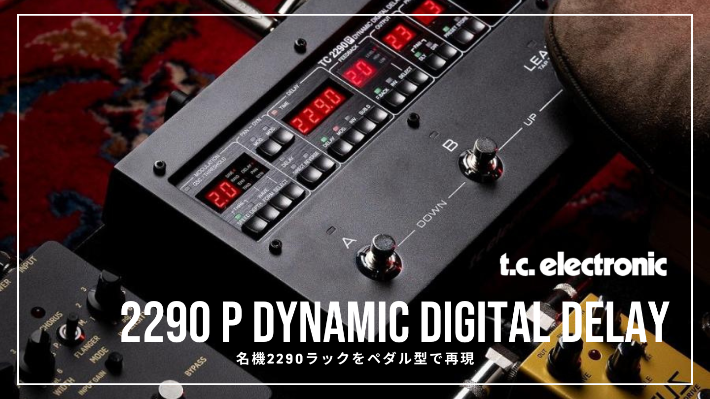 名機再来】TC Electronic 2290 P｜2290ラックをペダルで再現