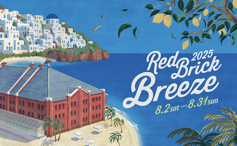 横浜赤レンガ倉庫 「Red Brick Breeze 2025」｜ 【公式】横浜市観光