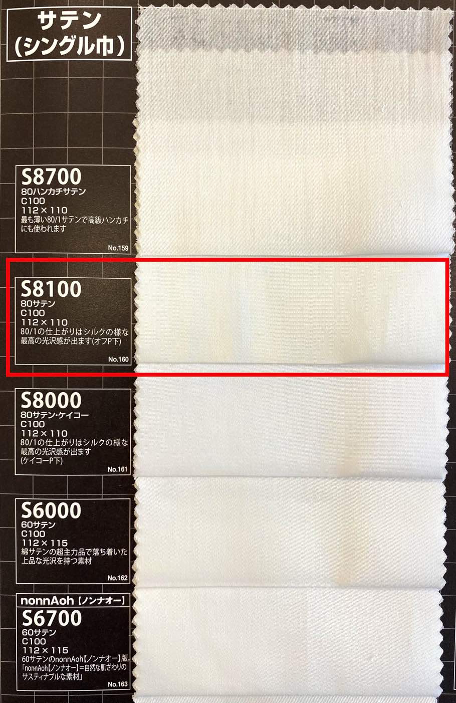 ahS8100 80サテン【 ※色番号には