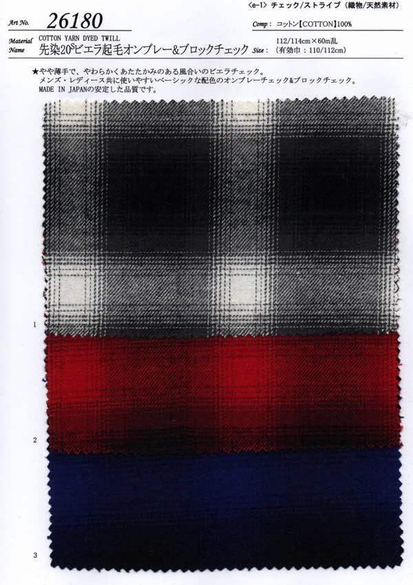 sw26180 先染20sビエラ起毛オンブレー＆ブロックチェック | 【 生地