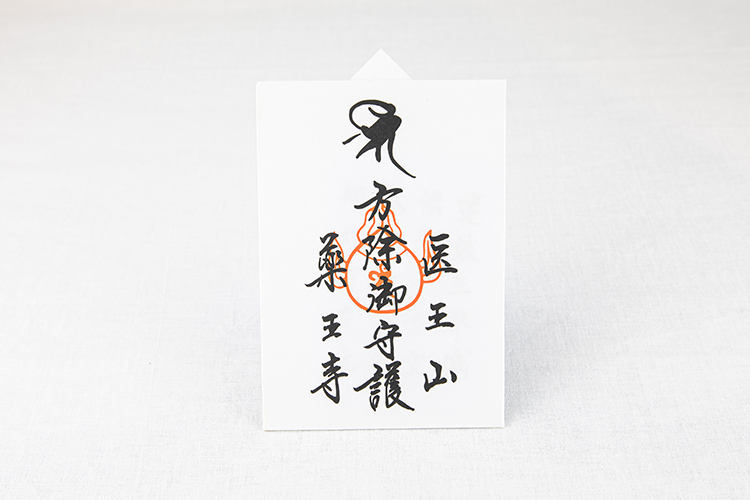 護符 | 四国第23番霊場 厄除の寺 薬王寺