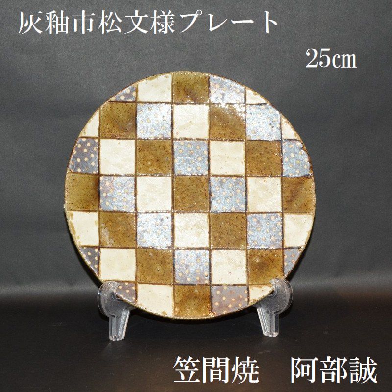 商品一覧｜笠間焼作家｜阿部 誠｜和食器と茶道具のオンラインショップ