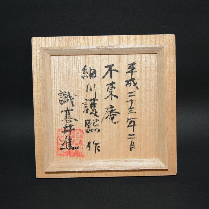 唐津徳利 不東庵 細川護熙 30000円 美術工芸備前 和食器と茶道具の