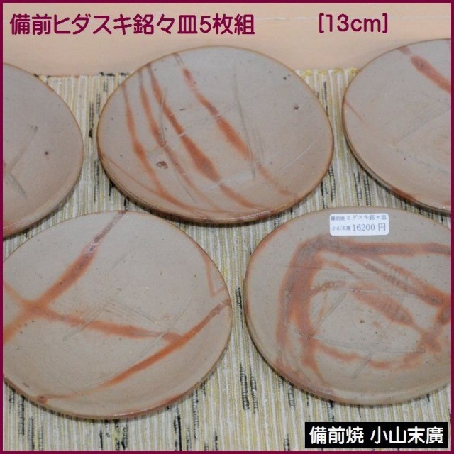 備前焼作家｜小山末廣｜和食器と茶道具のオンラインショップ 美術工芸備前