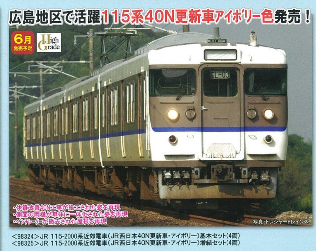 TOMIX JR 115-2000系近郊電車(JR西日本40N更新車・アイボリー)基本