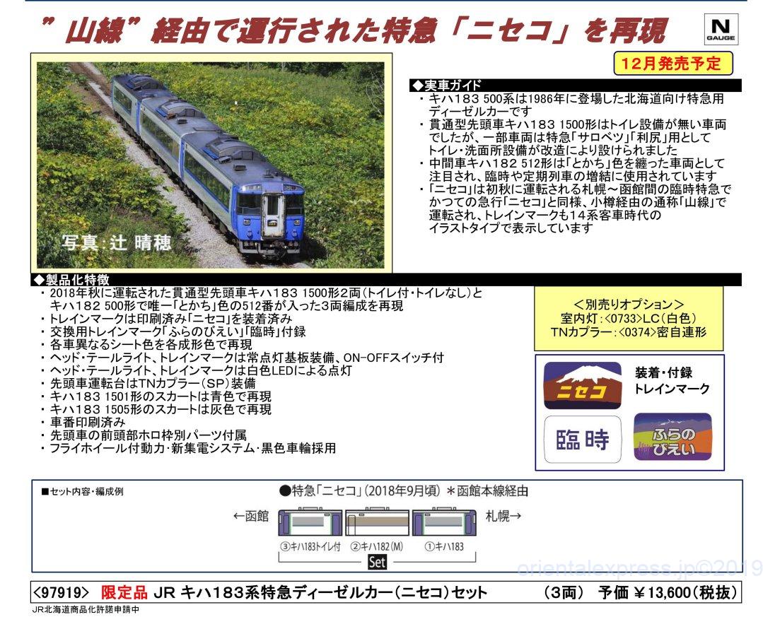 TOMIX】新製品発表 2019年12月 限定品 JR キハ183系特急ディーゼルカー