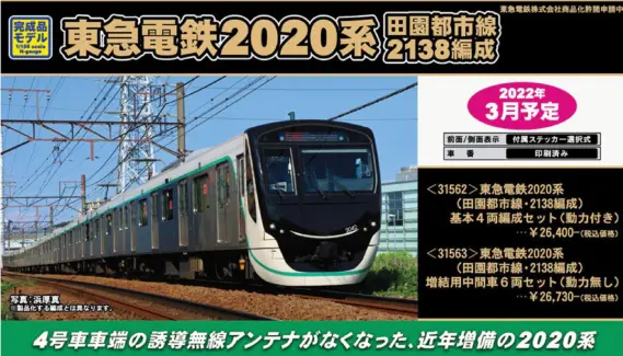 GM 東急電鉄2020系（田園都市線・2138編成）基本4両編成セット（動力