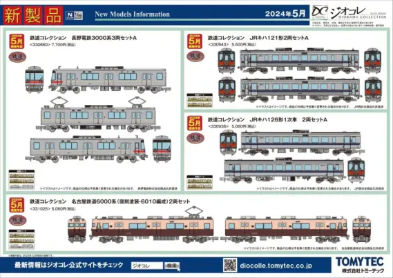 トミーテック】2024年5月発売予定品ポスター掲載 （2023年12月14日発表