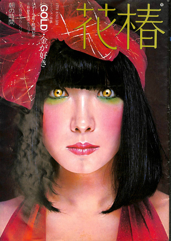 花椿 1973年8月号 山口小夜子表紙 | 古本よみた屋 おじいさんの本