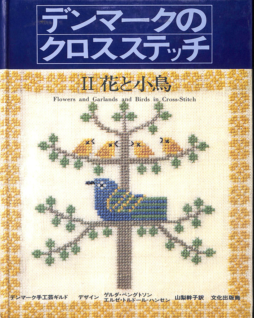 デンマークのクロスステッチ 2 花と小鳥 デンマーク手工芸ギルド 山梨