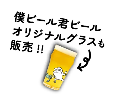 僕ビール君ビール｜ヤッホーブルーイング