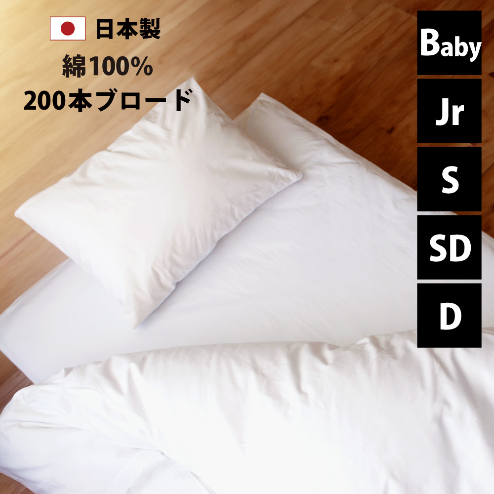 敷布団カバー 綿100% 200本ブロード 日本製 白 ベビー～ダブルロング