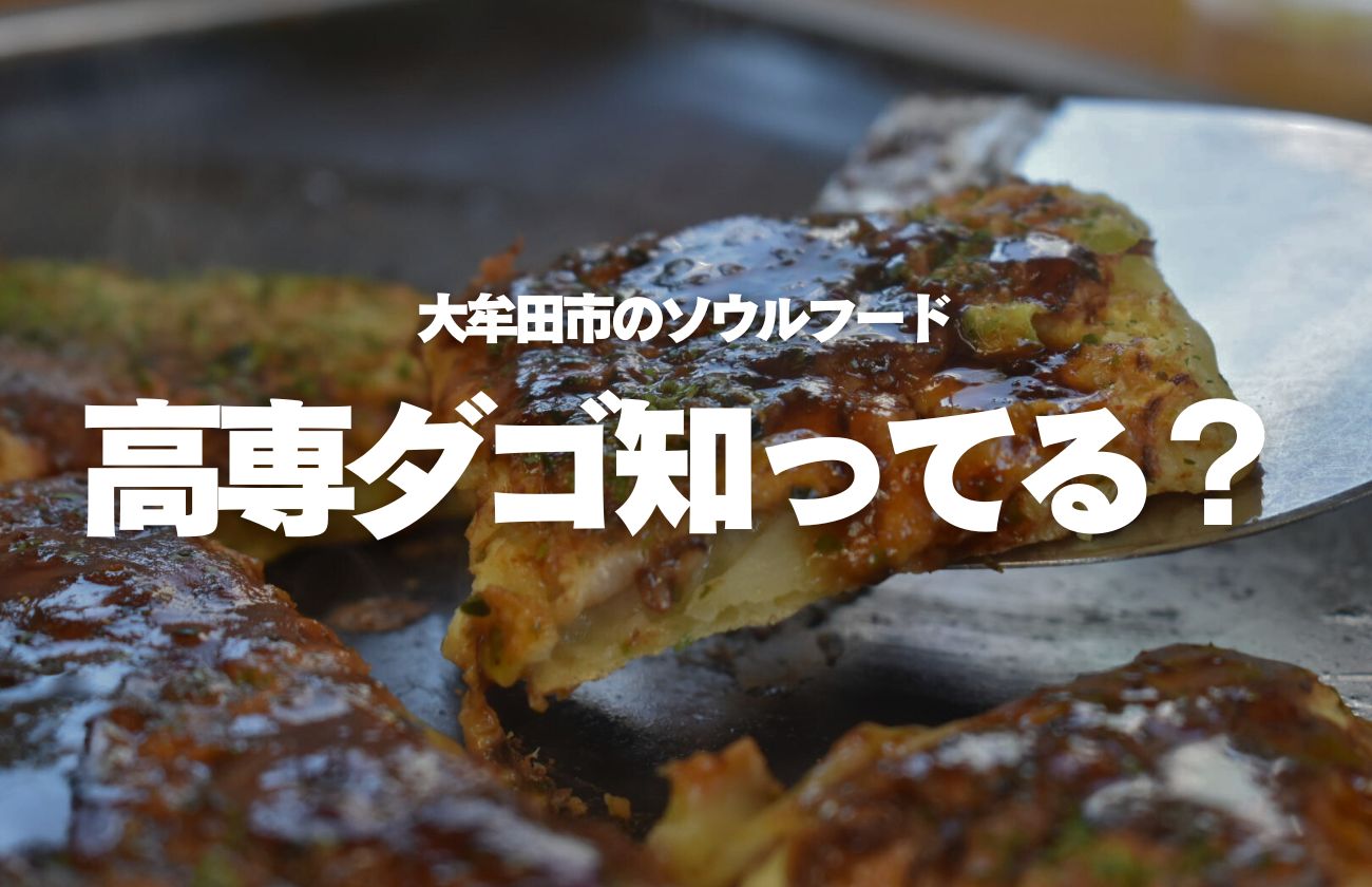 鉄板一枚分のお好み焼き!?『高専ダゴ』のスペシャルが規格外すぎるん