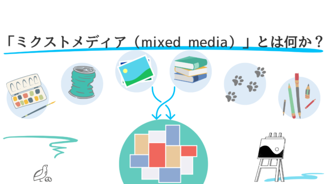 用語解説】ミクストメディアとは何か？（美術用語の意味と関連作品をご
