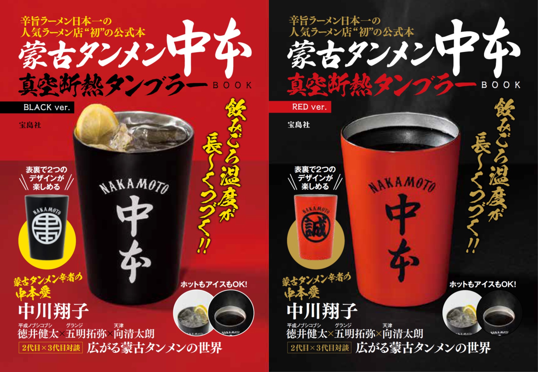 中本ファン待望】蒙古タンメン中本の公式ムック本が爆誕🍜 特別