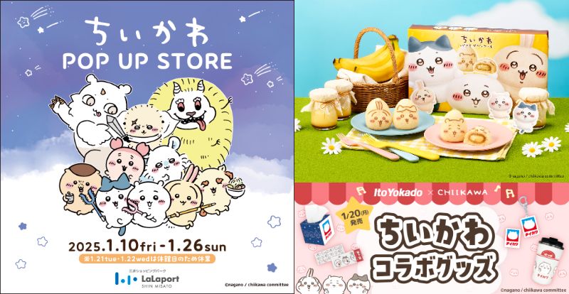 2025年もちいかわと一緒だよッ！ 全国ツツウラウラで体験できる「ちい