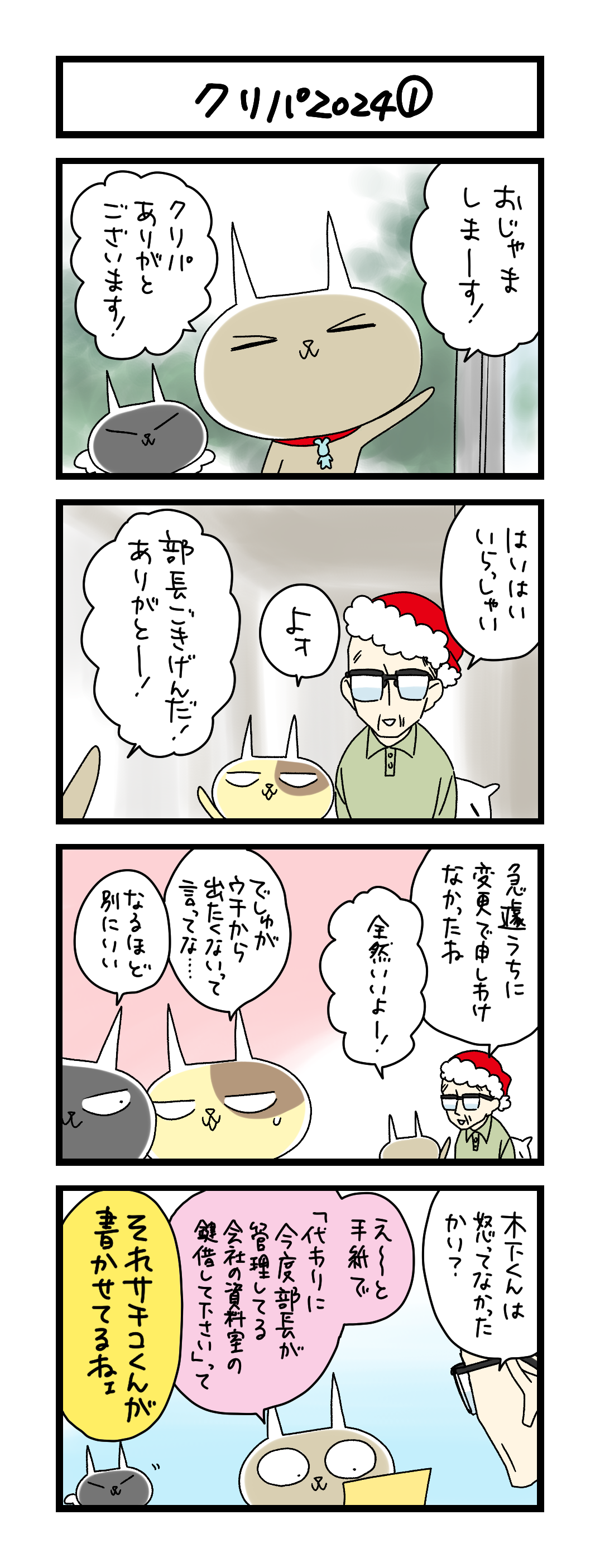 夜の4コマ部屋】クリパ2024① / サチコと神ねこ様 第2320回 / wako先生