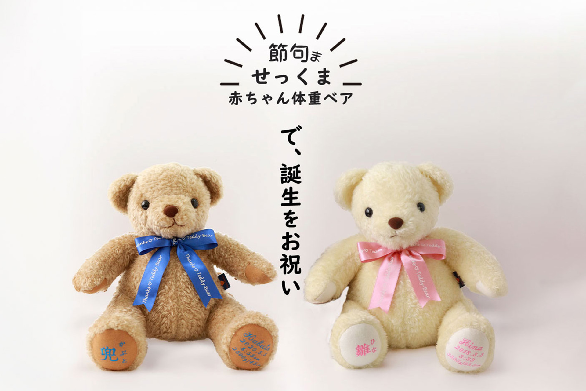 初めてのお節句に】生まれたときの重さを再現するテディベア「せっくま