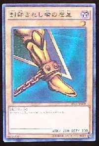 封印されし者の左足(フウインサレシモノノヒダリアシ)カード効果・評価