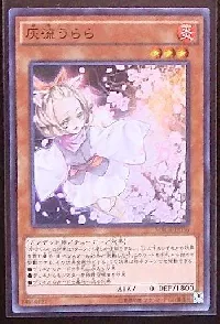 灰流うらら(ハルウララ)カード効果・評価・価格(最安値) | 遊戯王
