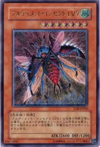 アルティメット・インセクト LV7(アルティメットインセクトレベル