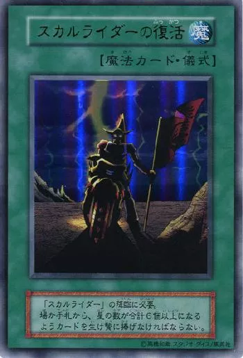 スカルライダーの復活(スカルライダーノフッカツ)カード効果・評価