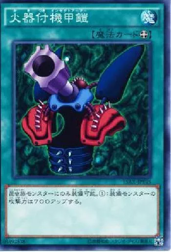 火器付機甲鎧(カキツキインセクトアーマー)カード効果・評価・価格(最