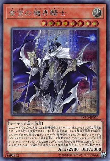 紫宵の機界騎士(シショウノジャックナイツ)カード効果・評価・価格(最
