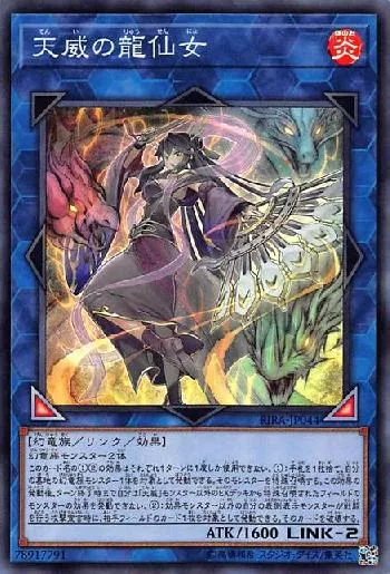 天威の龍仙女(テンイノリュウセンニョ)カード効果・評価・価格(最安値