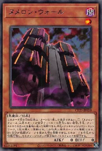 ヌメロン・ウォール(ヌメロンウォール)カード効果・評価・価格(最安値