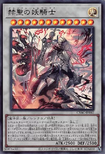 赫聖の妖騎士(デスピアンルルワリリス)カード効果・評価・価格(最安値