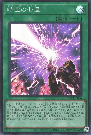 時空の七皇(セブンスタキオン)カード効果・評価・価格(最安値